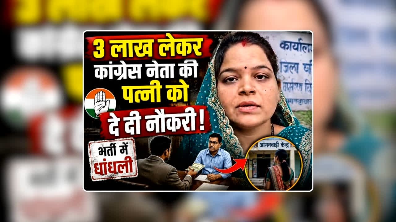 Khandwa Anganwadi Vacancy: 3 लाख लेकर कांग्रेस नेता की पत्नी को दे दी नौकरी...क्या मेरे 50 हजार की कोई कीमत नहीं? आंगनबाड़ी में नियुक्ति को लेकर भाजपा नेता की पत्नी का गंभीर आरोप / Image: IBC24 Original