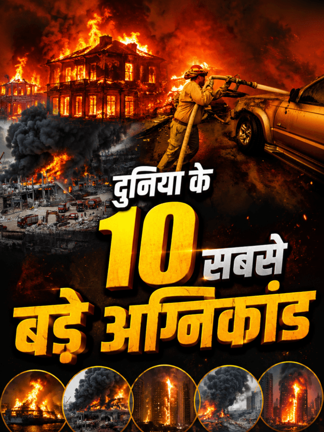 10 Biggest Fire Incidents last 25 Years: थाईलैंड के पब में आग से 29 की मौत.. पिछले 25 सालों की ये है 10 सबसे बड़ी आग की घटनाएं, जिनमें हुई सैकड़ो की जलकर मौतें