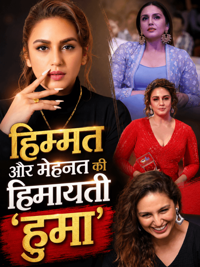Bollywood Actress Huma Qureshi: DU से इतिहास में स्नातक हैं मशहूर बॉलीवुड अदाकारा हुमा कुरैशी.. एक मोबाइल विज्ञापन की शूटिंग ने ऐसे पलट दी किस्मत.. जानें तस्वीरों में