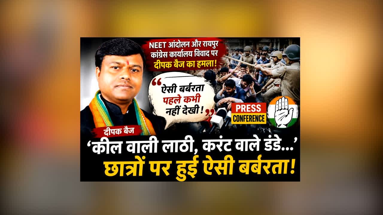 Deepak Baij On Jantar Mantar Protest : ‘कील वाली लाठी, करंट वाले डंडे…’ दीपक बैज का बड़ा आरोप! बोले- छात्रों पर हुई ऐसी बर्बरता पहले कभी नहीं देखी