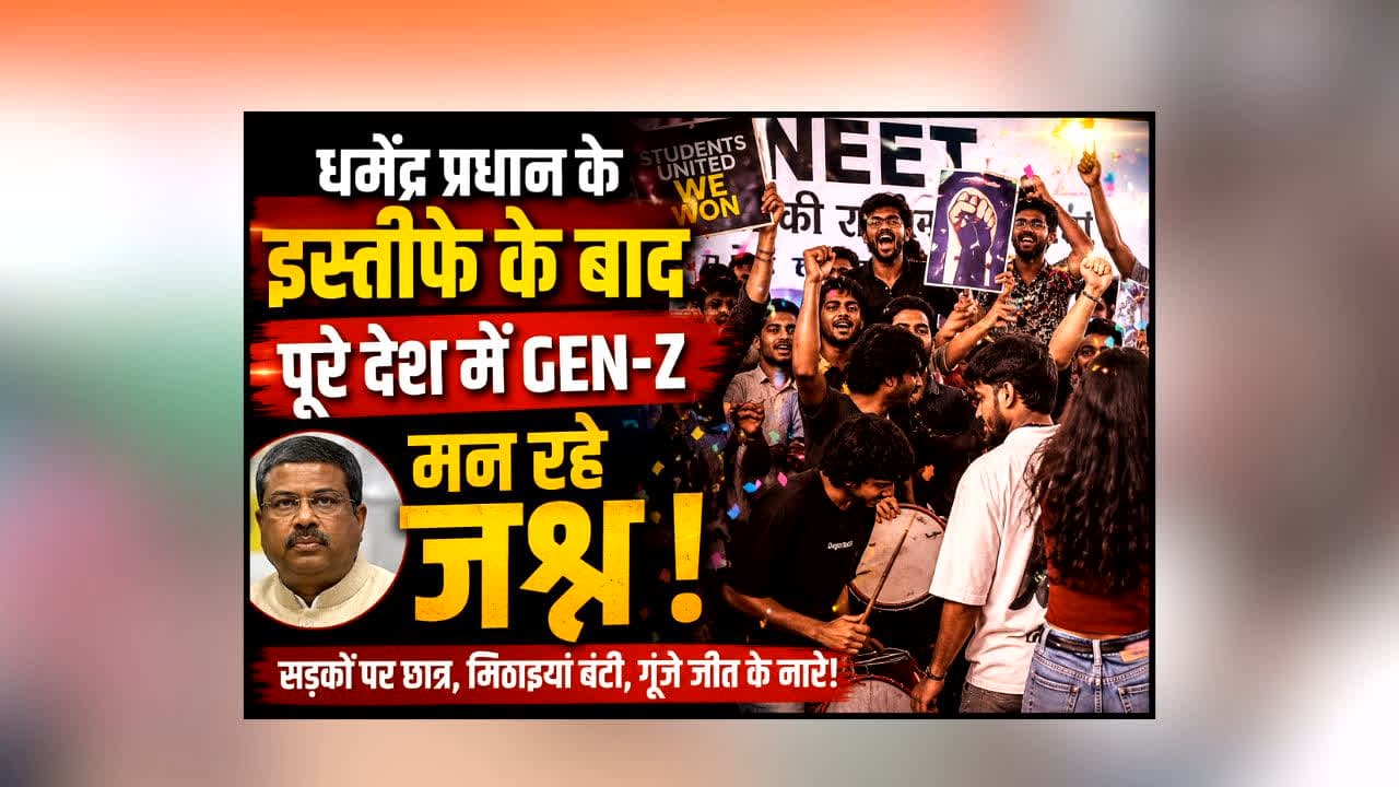 Dharmendra Pradhan Resignation News : धर्मेंद्र प्रधान के इस्तीफे के बाद पूरे देश में GEN-Z मना रहा जश्न! सड़कों से सोशल मीडिया तक कर रहे सेलिब्रेट