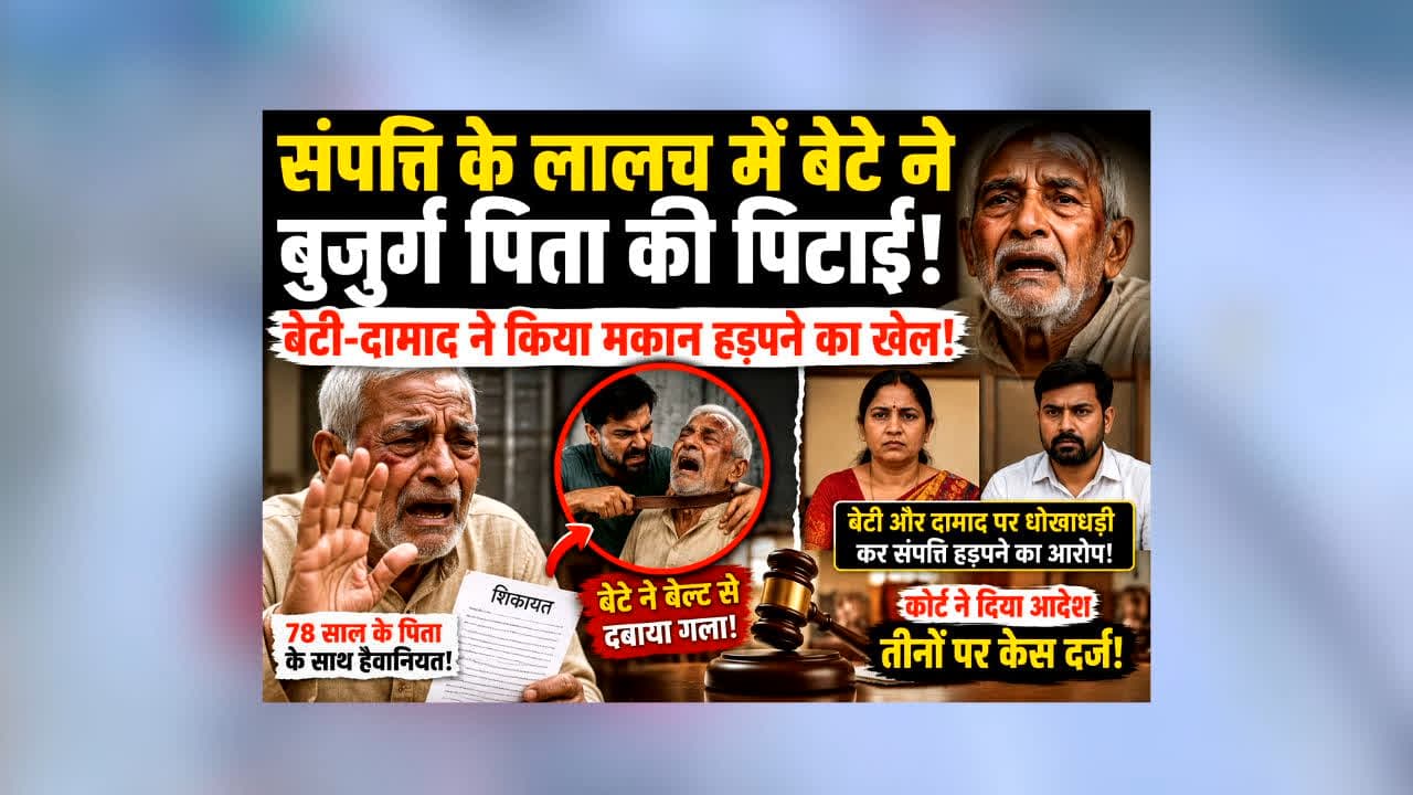 Gwalior Property Dispute : संपत्ति के लिए बेटे ने बुजुर्ग पिता के साथ किया ऐसा सलूक! बेटी-दामाद पर भी लगे गंभीर आरोप, कोर्ट ने दिया बड़ा आदेश