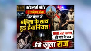 Katni Gang Rape Case : स्टेशन से मंदिर ले जाने का झांसा, फिर जंगल में महिला के साथ हुई हैवानियत! 900 ऑटो चालकों की जांच के बाद पुलिस ने ऐसे सुलझाया ब्लाइंड केस
