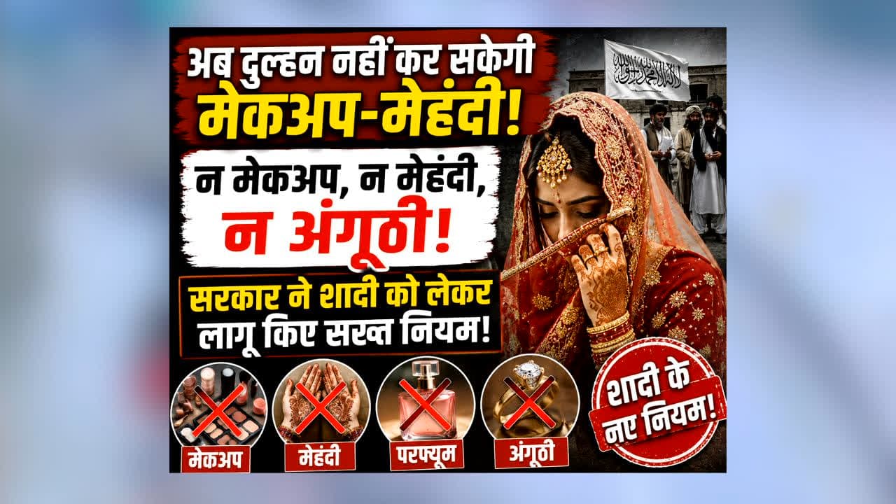 Dulhan Ke Makeup Par Ban : अब दुल्हन नहीं कर सकेगी मेकअप-मेहंदी! न अंगूठी, न संगीत… सरकार ने शादी को लेकर लागू किए सख्त नियम