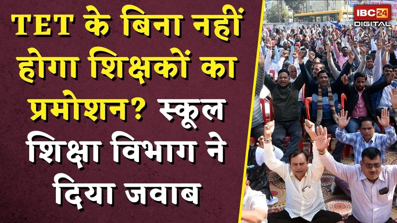 MP Teachers TET Update: TET के बिना नहीं होगा शिक्षकों का प्रमोशन? स्कूल शिक्षा विभाग ने दिया जवाब