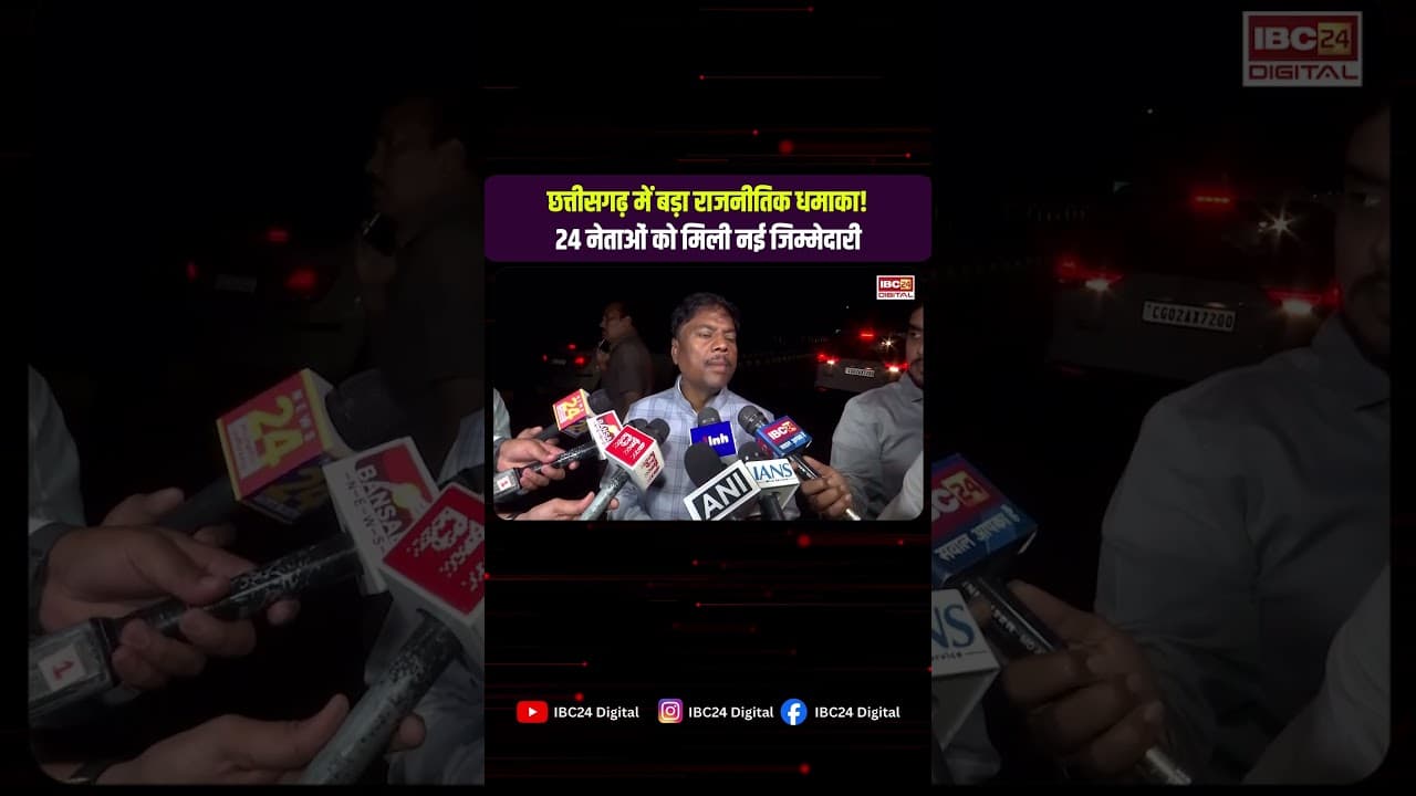 Chhattisgarh में बड़ा राजनीतिक धमाका! 24 नेताओं को मिली नई जिम्मेदारी |