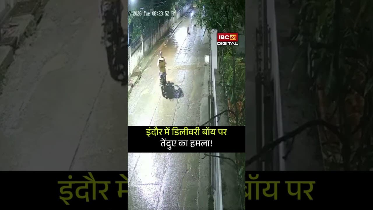 डिलीवरी बॉय पर तेंदुए का हमला! CCTV Live Video | Leopard Attacks Delivery Boy in Indore