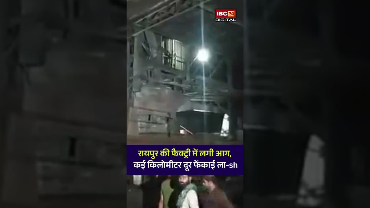 Raipur की फैक्ट्री में लगी आग, कई किलोमीटर दूर फेंकाई ला-sh | Raipur Factory Fire