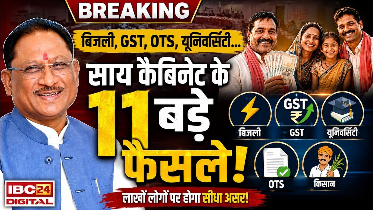 Chhattisgarh News: साय कैबिनेट का बड़ा ऐलान! बिजली, GST, यूनिवर्सिटी, उद्योग… 11 बड़े फैसले एक साथ