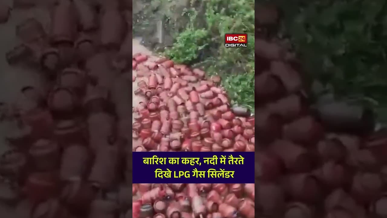 Cylinder Viral Video: रायगढ़ में बाढ़ का कहर! नदी में बहते दिखे हज़ारो गैस सिलेंडर| Maharashtra