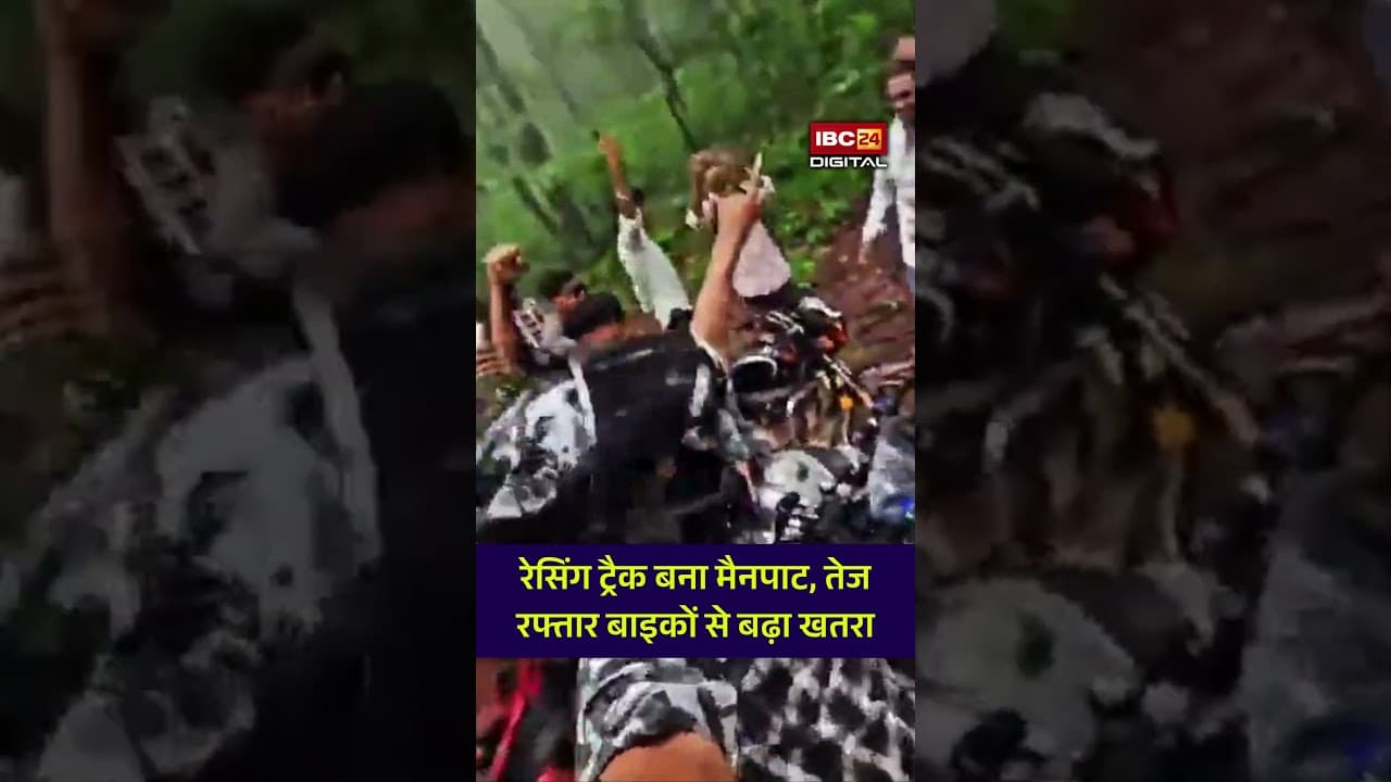 Mainpat Viral video: छत्तीसगढ़ के Mainpat में बाइक स्टंटबाजों का खौफनाक खेल, पर्यटन स्थल या रेसिंग ट्रैक?