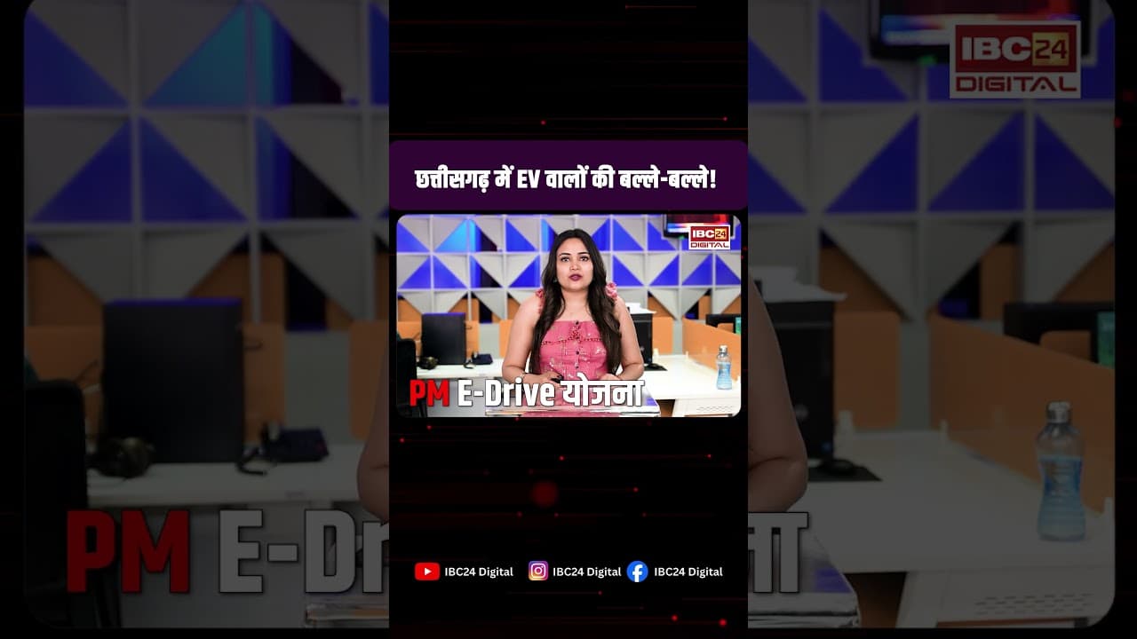 CG News: छत्तीसगढ़ सरकार का बड़ा फैसला! स्कूटी हो या कार, चार्जिंग की टेंशन खत्म |