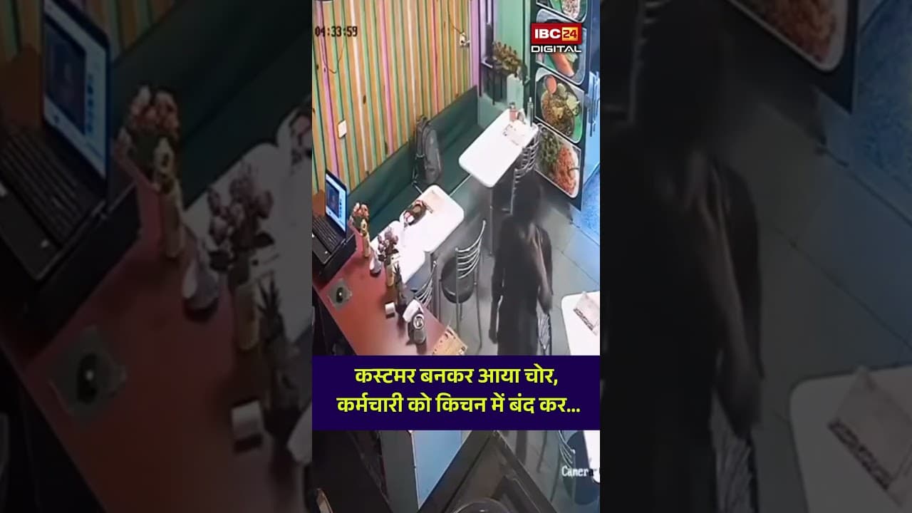 Haridwar Chori Viral Video: कस्टमर बनकर आया चोर, कर्मचारी को किचन में बंद कर फरार