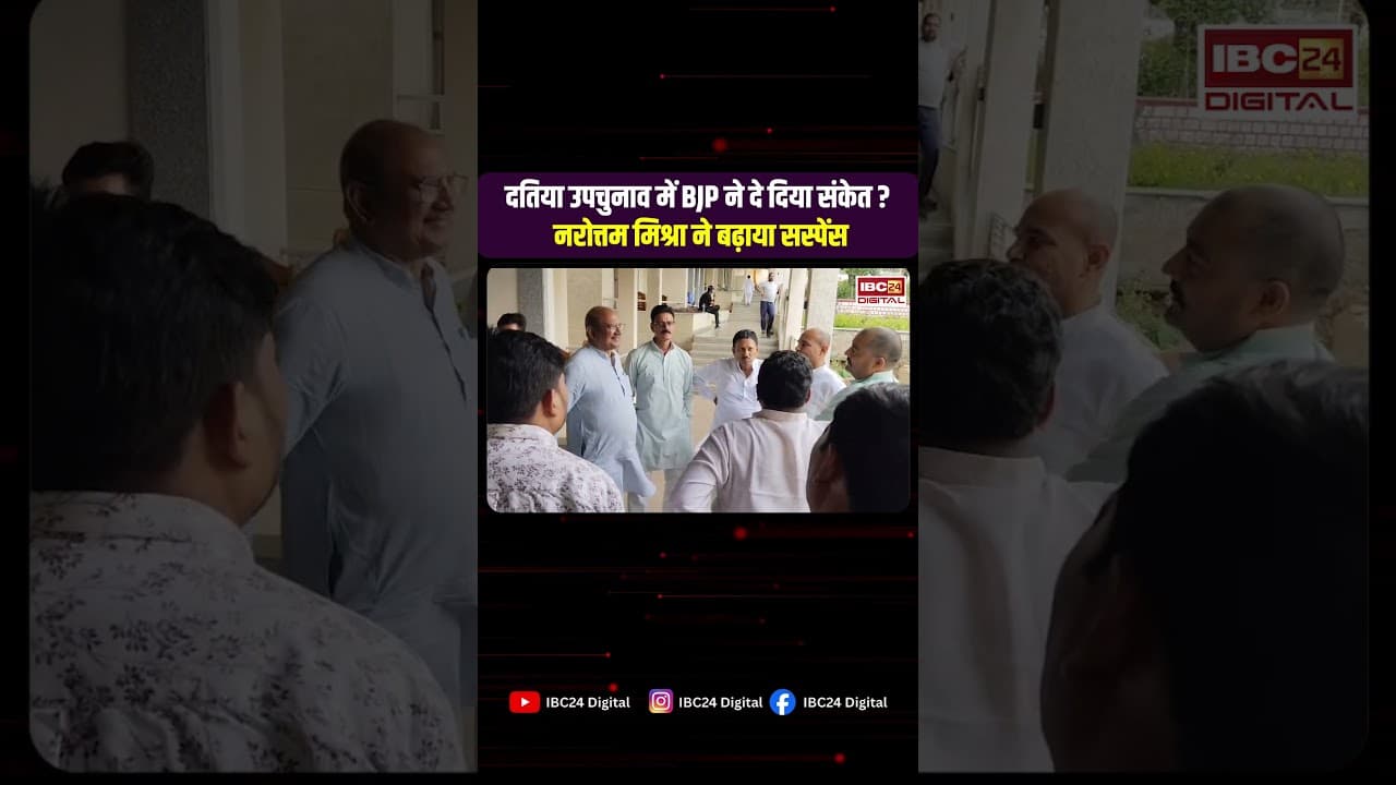 Datia By Election Latest News: दतिया उपचुनाव में BJP ने दिया संकेत? Narottam Mishra ने बढ़ाया सस्पेंस