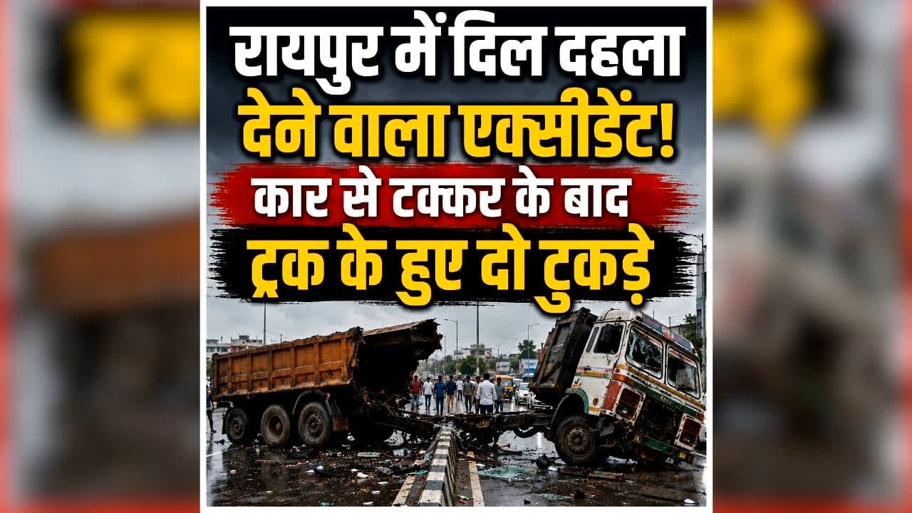 Raipur Road Accident Live Video: राजधानी रायपुर में भयानक हादसा! कार से टक्कर के बाद दो हिस्सों में बंटा ट्रक, घटना का लाइव वीडियो देख दहल उठेंगे आप