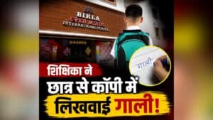 Ambikapur School Teacher: मैडम बोली- कॉपी में लिखो 100 बार मां की गाली, छत्तीसगढ़ में स्कूल टीचर का हैरान कर देने वाला कांड, इस गलती पर बच्चे को दे डाली शर्मनाक सजा