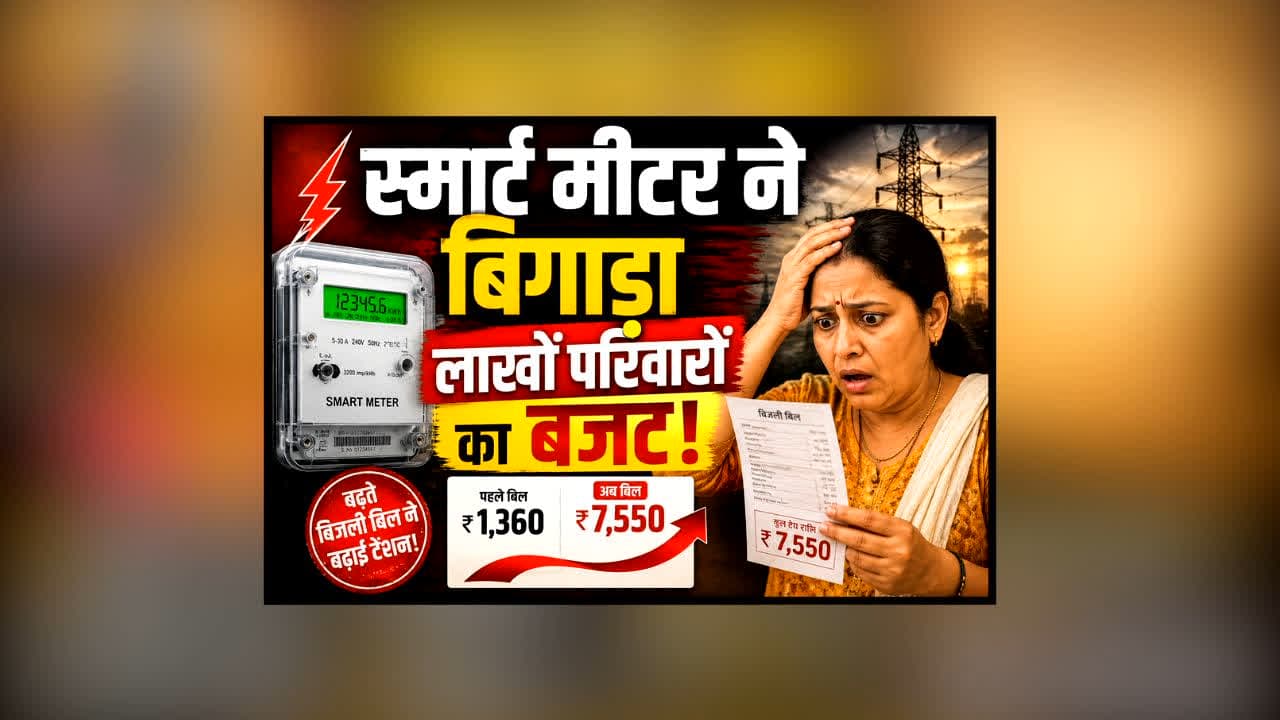 Chhattisgarh Smart Meter Electricity Bill Controversy : स्मार्ट मीटर ने बिगाड़ा लाखों परिवारों का बजट? बढ़ते बिजली बिलों से उपभोक्ताओं में हड़कंप, कांग्रेस ने उठाए बड़े सवाल, BJP बोली- इसकी शुरुआत…