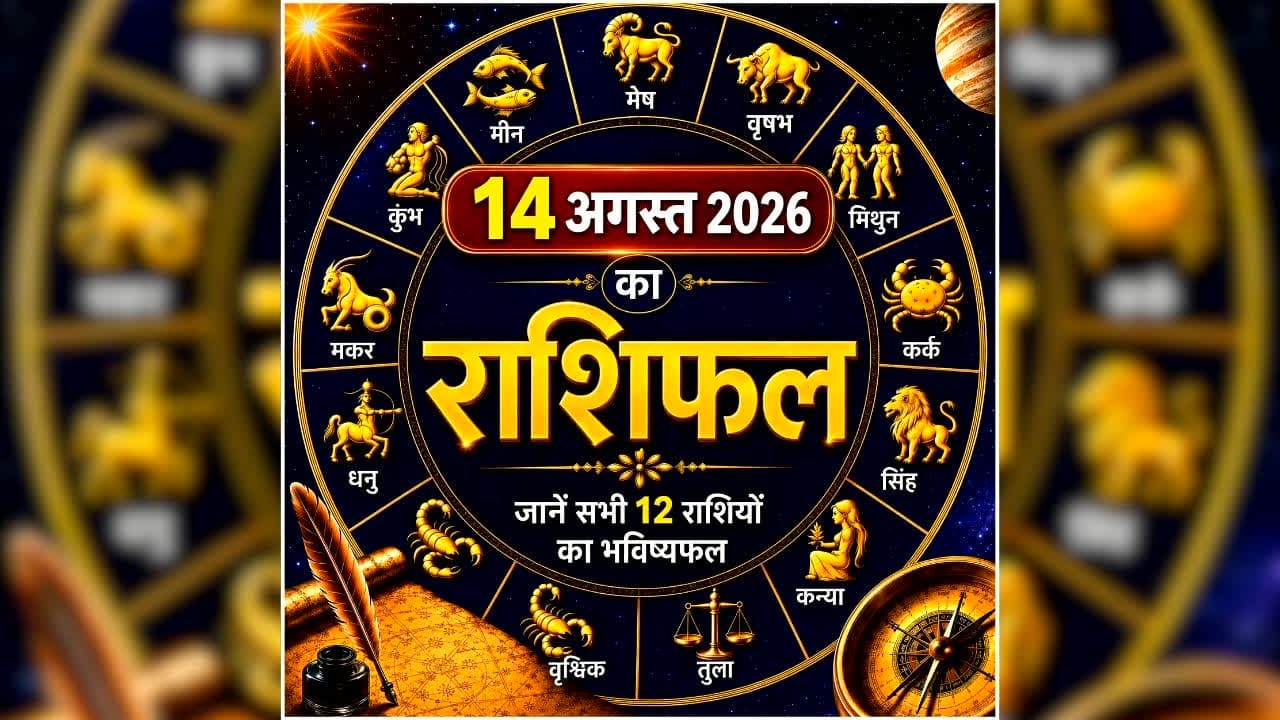 Aaj Ka Rashifal 14 August 2026: ग्रहों की चाल बदलेगी इन राशि वालों की किस्मत, धन-करियर में मिलेगा फायदा, पढ़ें मेष से मीन तक सभी राशियों का हाल /image: AI Generated