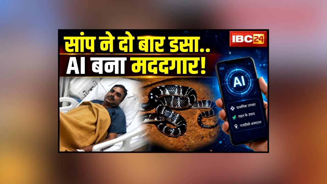 AI Save Policeman In Gwalior : सोने के लिए बिस्तर पर लेटे थे हवलदार, छिपा बैठा था जहरीला करैत! 2 बार डसा तो AI ने ऐसे बचाई जान