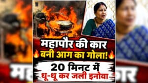 Alka Baghmar Innova Fire Video: छत्तीसगढ़ में महापौर की इनोवा में लगी भीषण आग, चार अन्य लोग भी थे सवार, पलभर में खाक हो गई कार, सामने आया रोंगटे खड़ा कर देने वाला वीडियो