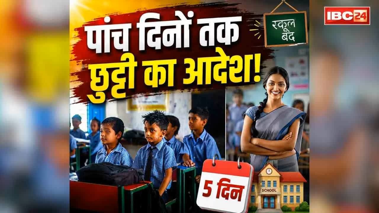 All School Close Collector Order: नर्सरी से लेकर 12वीं तक के स्कूली बच्चों की मौज.. कलेक्टर ने जारी किया लगातार 5 दिनों के लिए छुट्टी का आदेश, आप भी पढ़ें
