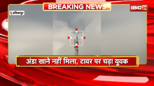 Ambikapur News: अंडा खाने नहीं मिला, टावर पर चढ़ा युवक, घटना का वीडियो सोशल मीडिया पर वायरल