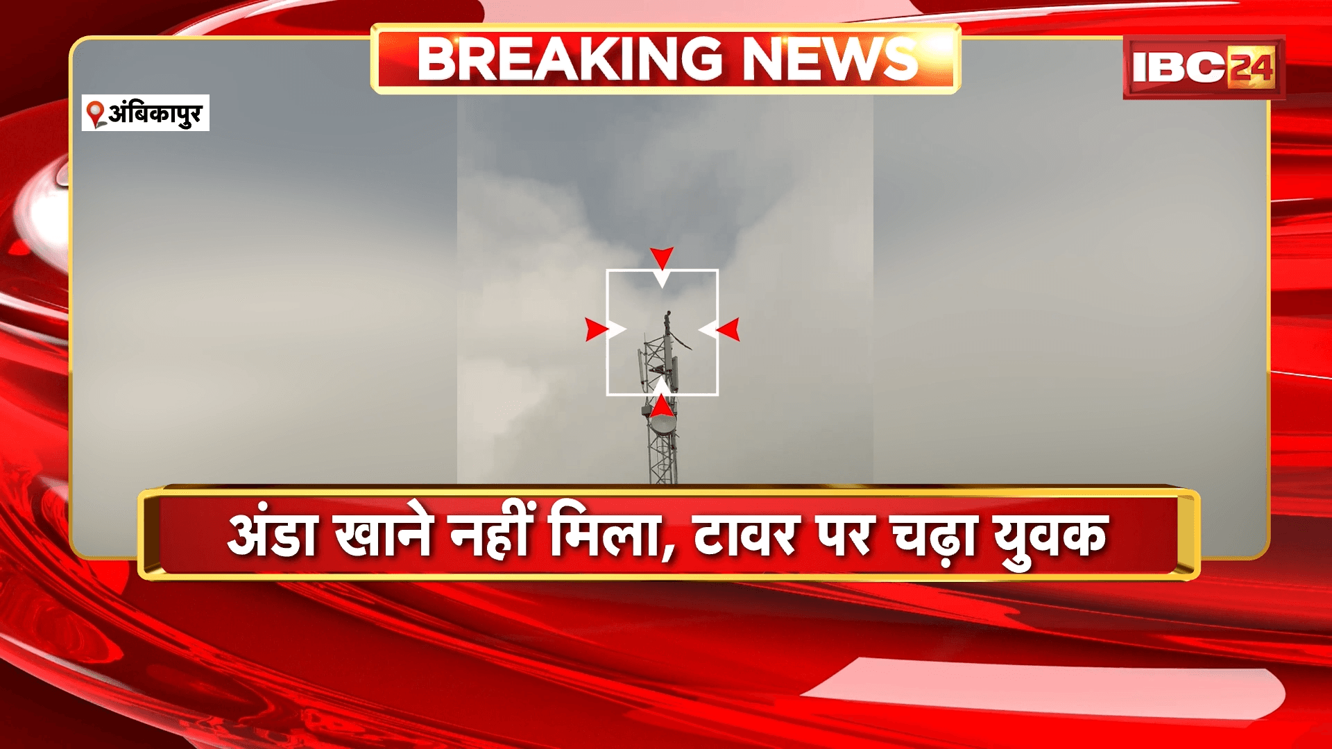 Ambikapur News: अंडा खाने नहीं मिला, टावर पर चढ़ा युवक, घटना का वीडियो सोशल मीडिया पर वायरल