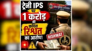 Ambikapur Police News: छत्तीसगढ़ के ट्रेनी IPS पर सनसनीखेज आरोप, हवाला के जरिये लिया एक करोड़ रुपये का रिश्वत! पुलिस विभाग में मचा हड़कंप
