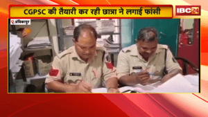 Ambikapur Suicide News: किराए के मकान रहकर कर रही थी CGPSC की तैयारी, CGPSC की तैयारी कर रही छात्रा ने लगाई फांसी