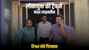 Ashoknagar Bribery Case: लोकायुक्त का बड़ा एक्शन, रिश्वत लेते रंगे हाथ पकड़ाया इस विभाग का कर्मचारी, रकम लेते ही जाल में फंसा