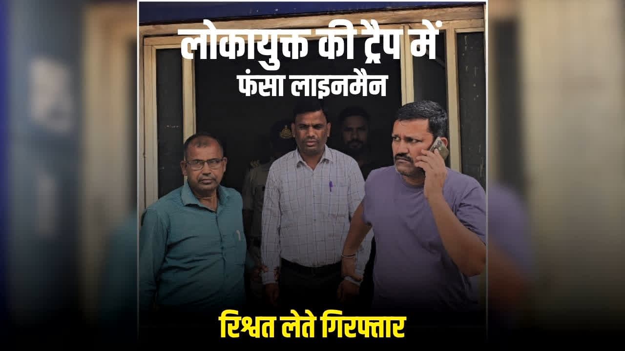 Ashoknagar Bribery Case: लोकायुक्त का बड़ा एक्शन, रिश्वत लेते रंगे हाथ पकड़ाया इस विभाग का कर्मचारी, रकम लेते ही जाल में फंसा