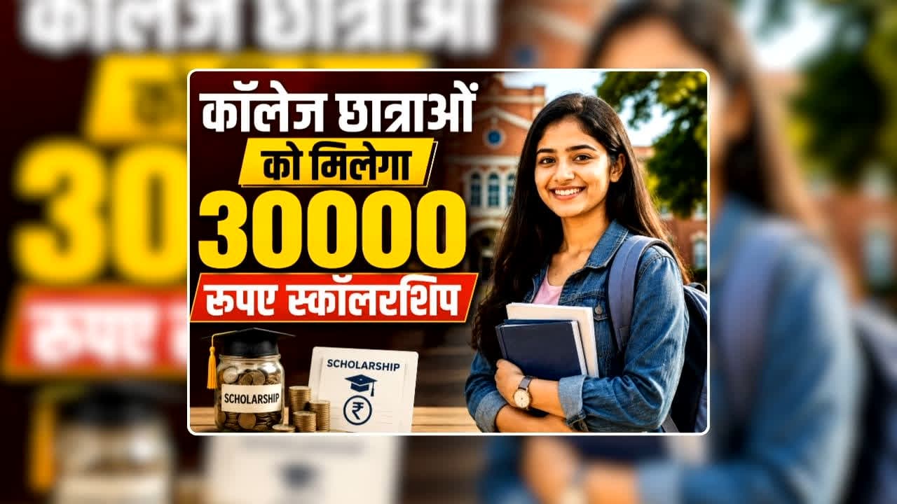 CG College Student Scholarships 2026: छत्तीसगढ़ की कॉलेज छात्राओं को मिलेगा 30000 रुपए स्कॉलरशिप, दिखाना होगा 10वीं-12वीं बोर्ड की मार्कशीट, ऐसे करें आवेदन