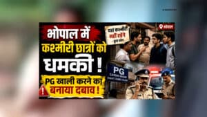 Kashmiri Students Bhopal : ‘PG खाली करो…!’ राजधानी में 2 कश्मीरी छात्रों के साथ हुआ ऐसा बर्ताव, जम्मू-कश्मीर स्टूडेंट्स एसोसिएशन ने DGP से की शिकायत