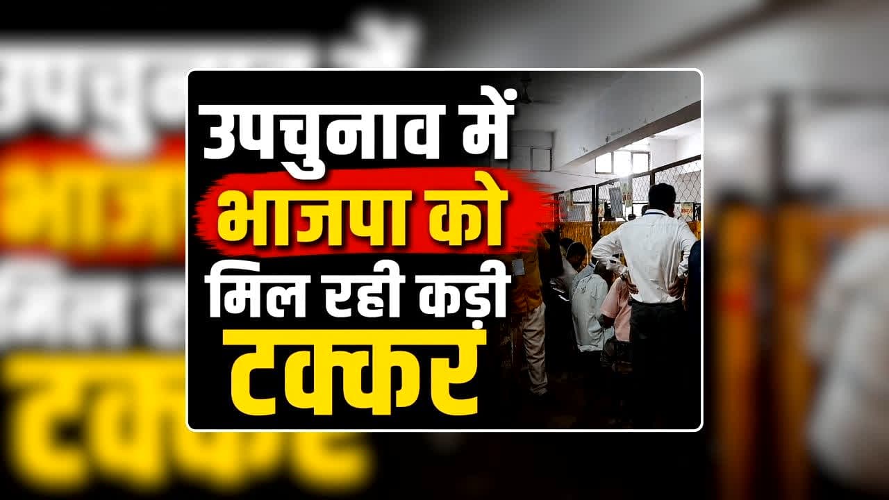 Datia, Bankipur, Manjalpur Bypoll Election LIVE Updates: दतिया में भाजपा कांग्रेस के बीच कांटे का मुकाबला, तो बांकीपुर में प्रशांत किशोर चल रहे आगे, उपचुनाव के परिणाम से पहले बड़े उलटफेर के संकेत / Image: AI Generated