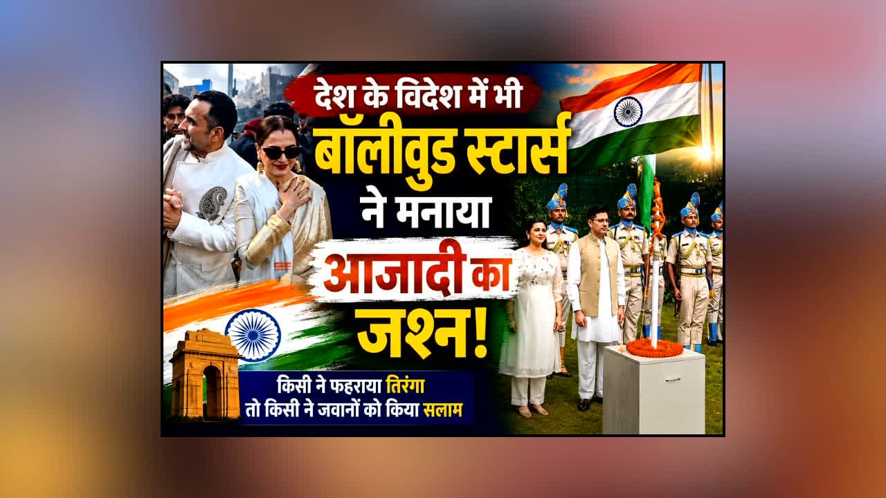 Bollywood Independence Day : भारत से मेलबर्न तक गूंजा ‘जन गण मन’! बॉलीवुड सितारों ने तिरंगे के साथ मनाया आजादी का जश्न
