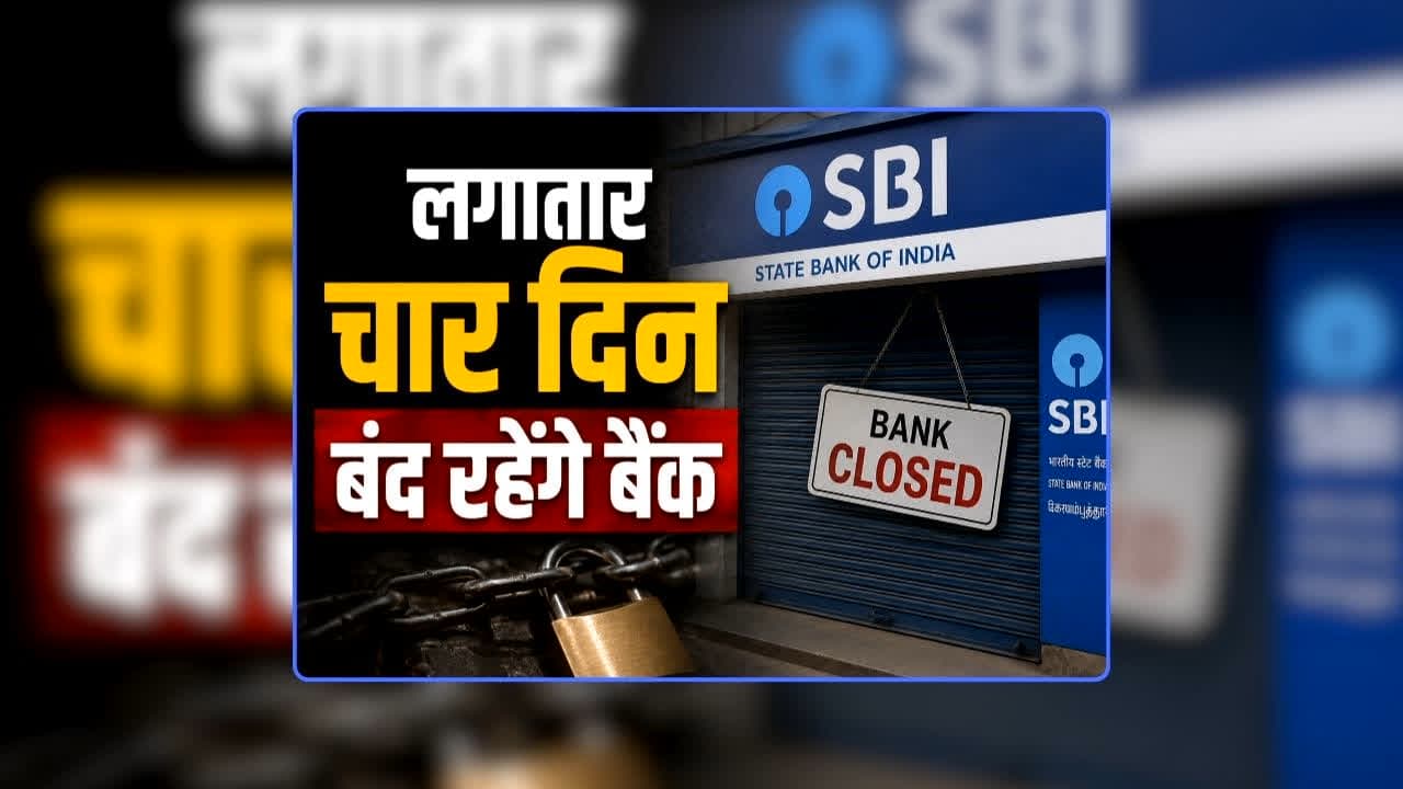 Bank Strike News Today: लगातार चार दिन बंद रहेंगे बैंक, कामकाज हो सकता है प्रभावित, यूनाइटेड फोरम ऑफ बैंक यूनियंस ने किया देशव्यापी हड़ताल का ऐलान