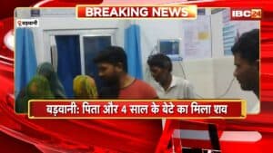 Barwani News: पिता और 4 साल के बेटे का मिला शव। खेत में बने मकान में फांसी पर लटके मिले शव