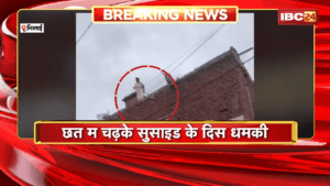 Bhilai News: जमीन ले कब्जा हटाए ल लेके महिला के हाईवोल्टेज ड्रामा, छत म चढ़के सुसाइड के दिस धमकी