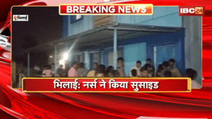 Bhilai Nurse Suicide: नर्स ने किया सुसाइड, जामुल के हमर क्लिनिक में पदस्थ थीं