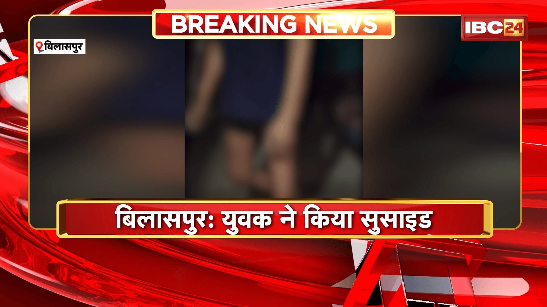 Bilaspur Suicide News: युवक ने किया सुसाइड, बंद कमरे में फंदे से लटका मिला युवक का शव