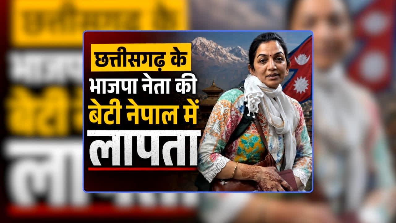 CG BJP Leader Daughter Missing in Nepal: छत्तीसगढ़ के भाजपा नेता की बेटी नेपाल में लापता, पिता बोले- रक्षाबंधन पर घर आने की थी उम्मीद, लेकिन अब बात भी नहीं हो रही / Image: IBC24 Original