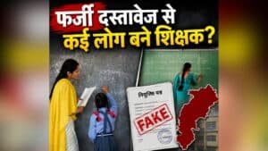 CG Fake Teacher: नौकरी से निकाले जा सकते हैं छत्तीसगढ़ के इतने शिक्षक? सवालों के घेरे में आई नियुक्ति, जांच के लिए रायपुर भेजे गए दस्तावेज