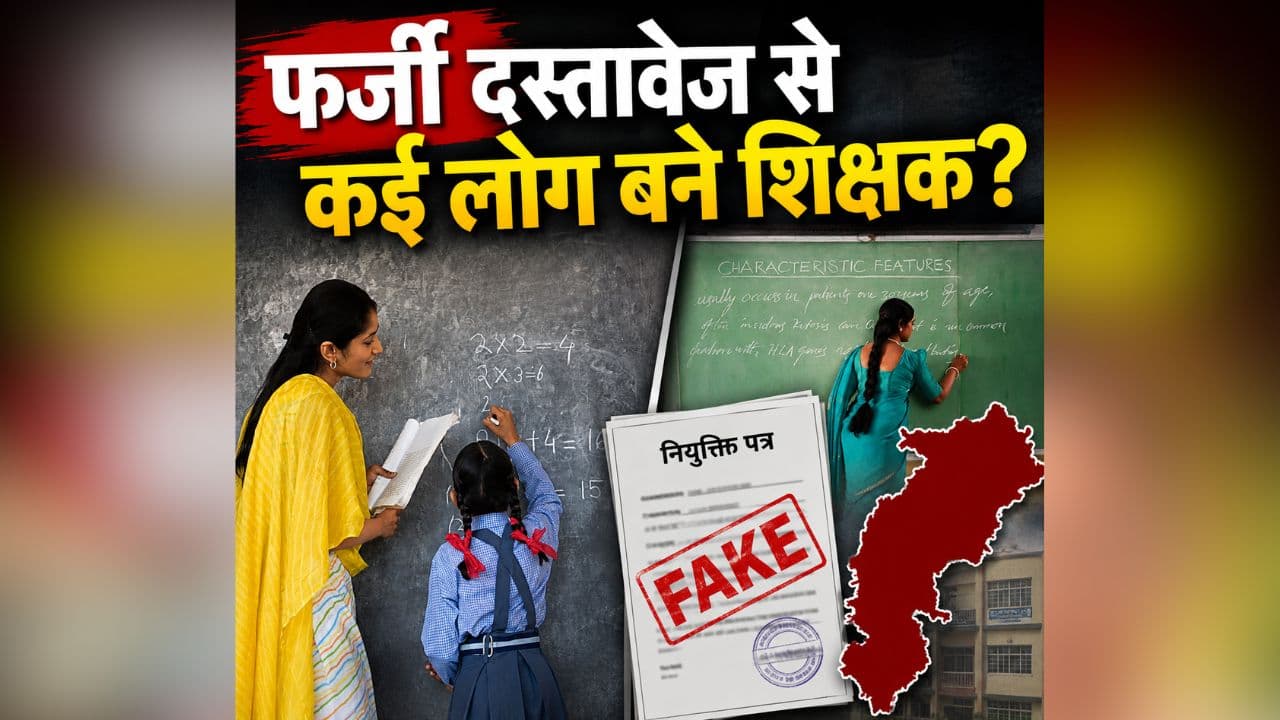 CG Fake Teacher: नौकरी से निकाले जा सकते हैं छत्तीसगढ़ के इतने शिक्षक? सवालों के घेरे में आई नियुक्ति, जांच के लिए रायपुर भेजे गए दस्तावेज
