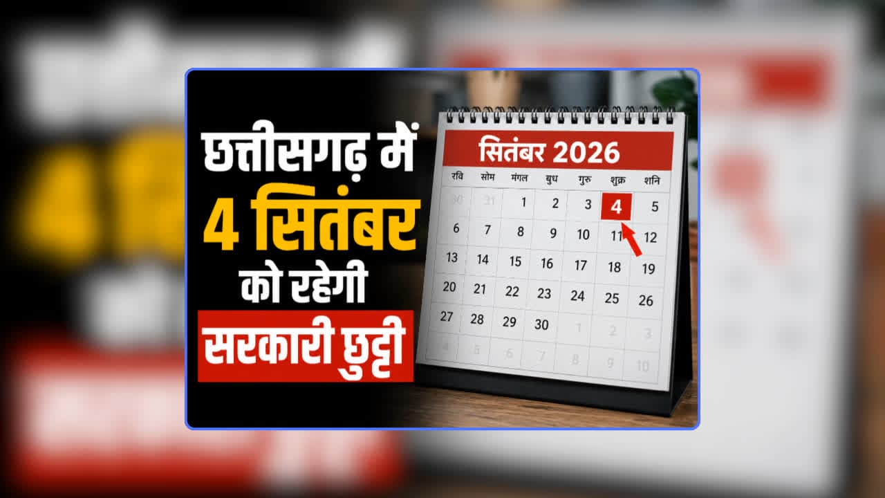 CG GOVT Holiday 2026: छत्तीसगढ़ में 4 सितंबर को रहेगी सरकारी छुट्टी, बंद रहेंगे स्कूल-कॉलेज और आंगनबाड़ी, कर्मचारियों को लगातार तीन दिन मिलेगी छुट्टी