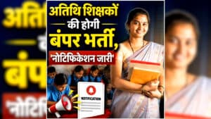 CG Shikshak Bharti 2026 Notification: छत्तीसगढ़ में शिक्षक भर्ती की तैयारी कर रहे युवाओं के लिए सुनहरा मौका, अतिथि शिक्षकों की होगी बंपर भर्ती, यहां से जल्द करें आवेदन