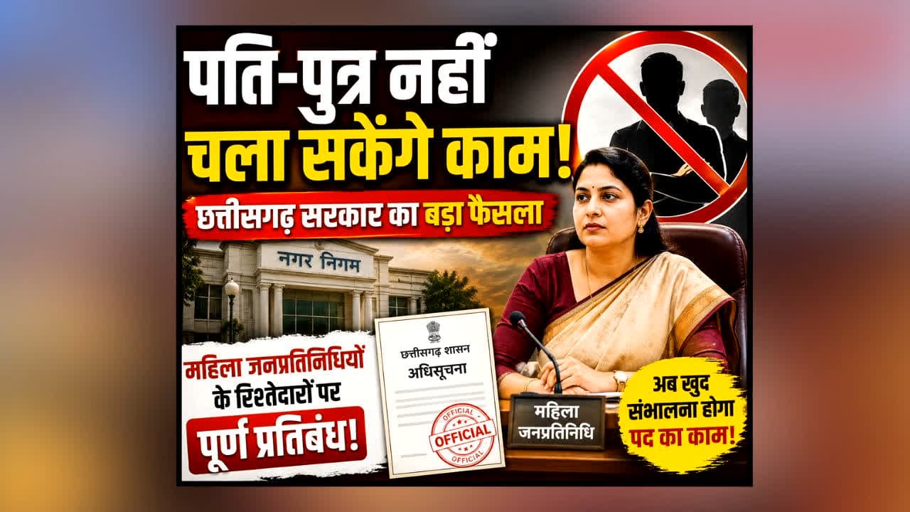 Chhattisgarh Government Bans Husband Son : महिला जनप्रतिनिधि खुद संभालेगी अपना काम, पति, पिता और पुत्र को लेकर साय सरकार ने लिया बड़ा फैसला, यहां जाने क्या है नया आदेश
