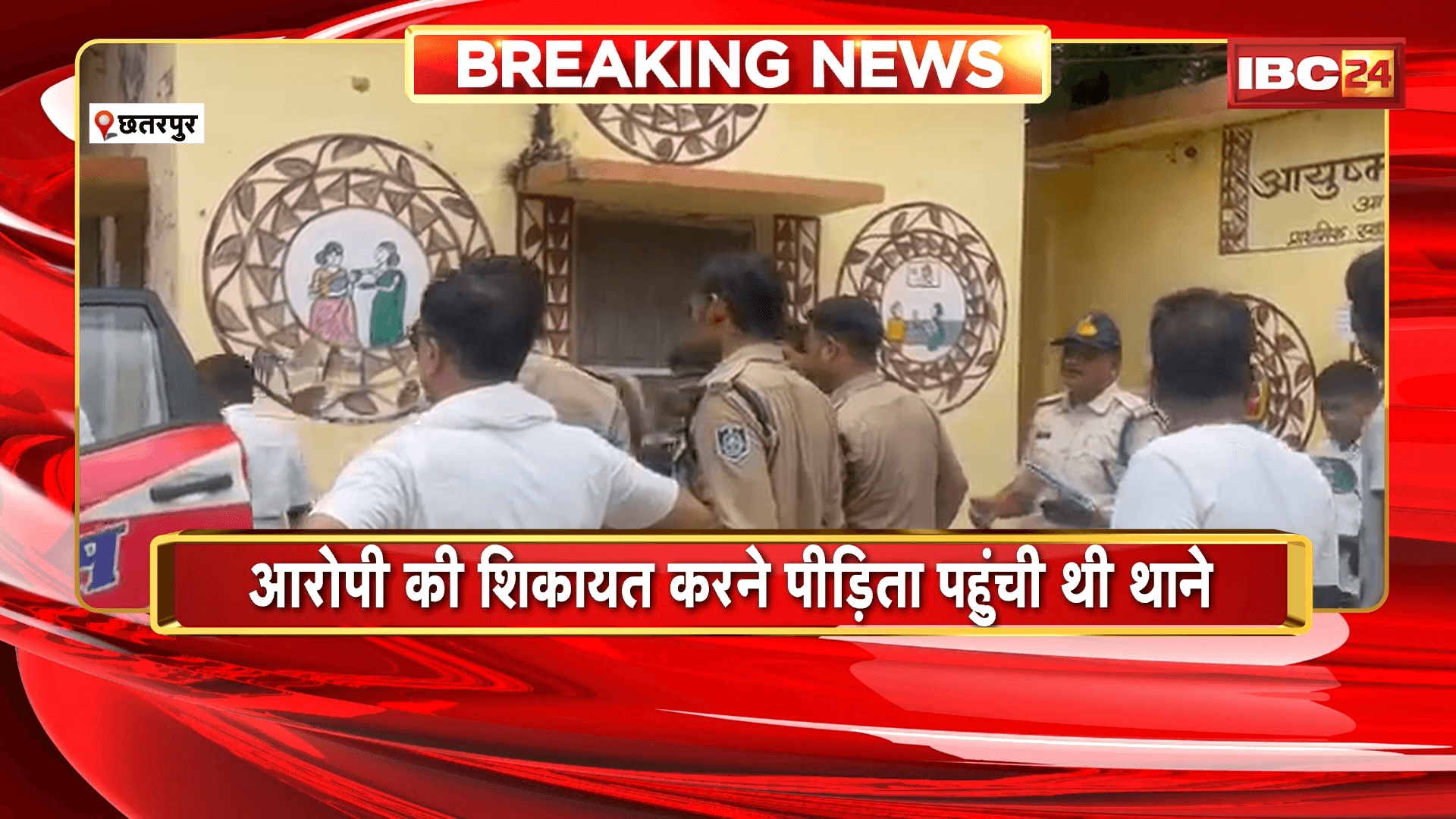 Chhatarpur News: थाने में पीड़िता ने खाया जहर, आरोपी की शिकायत करने पीड़िता पहुंची थी थाने
