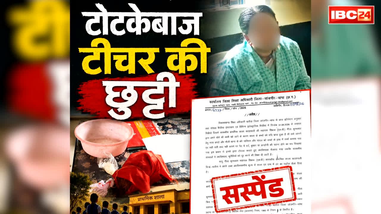 Chhattisgarh Govt Teacher Suspended: छत्तीसगढ़ की ‘टोटकेबाज’ सरकारी शिक्षिका सस्पेंड.. स्कूल में गुम हुई ‘सोने की बाली’ तो किया गजब का तमाशा.. ले आई नारियल और लाल कपड़ा फिर..