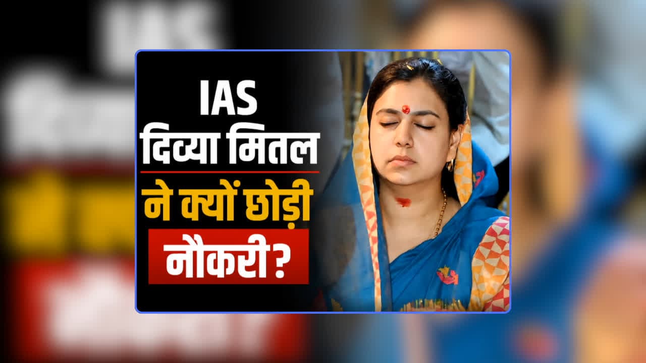 IAS Divya Mittal Resignation Reason in Hindi: आईएएस दिव्या मित्तल करेंगी राजनीति में एंट्री? इस्तीफे को लेकर करीबी शख्स ने किया सनसनीखेज खुलासा, जानिए किस पार्टी में हो सकतीं हैं शामिल