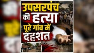 Durg Murder News Today: बीच रास्ते हुई खौफनाक वारदात, उपसरपंच की चाकू मारकर हत्या, पूरे गांव में दहशत का माहौल